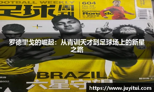 罗德里戈的崛起：从青训天才到足球场上的新星之路